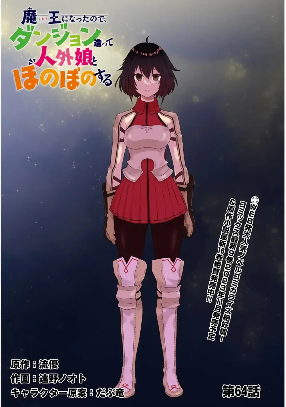 Maou ni Natta node, Dungeon Tsukutte Jingai Musume to Honobono suru ตอนที่ 64 หน้า 1