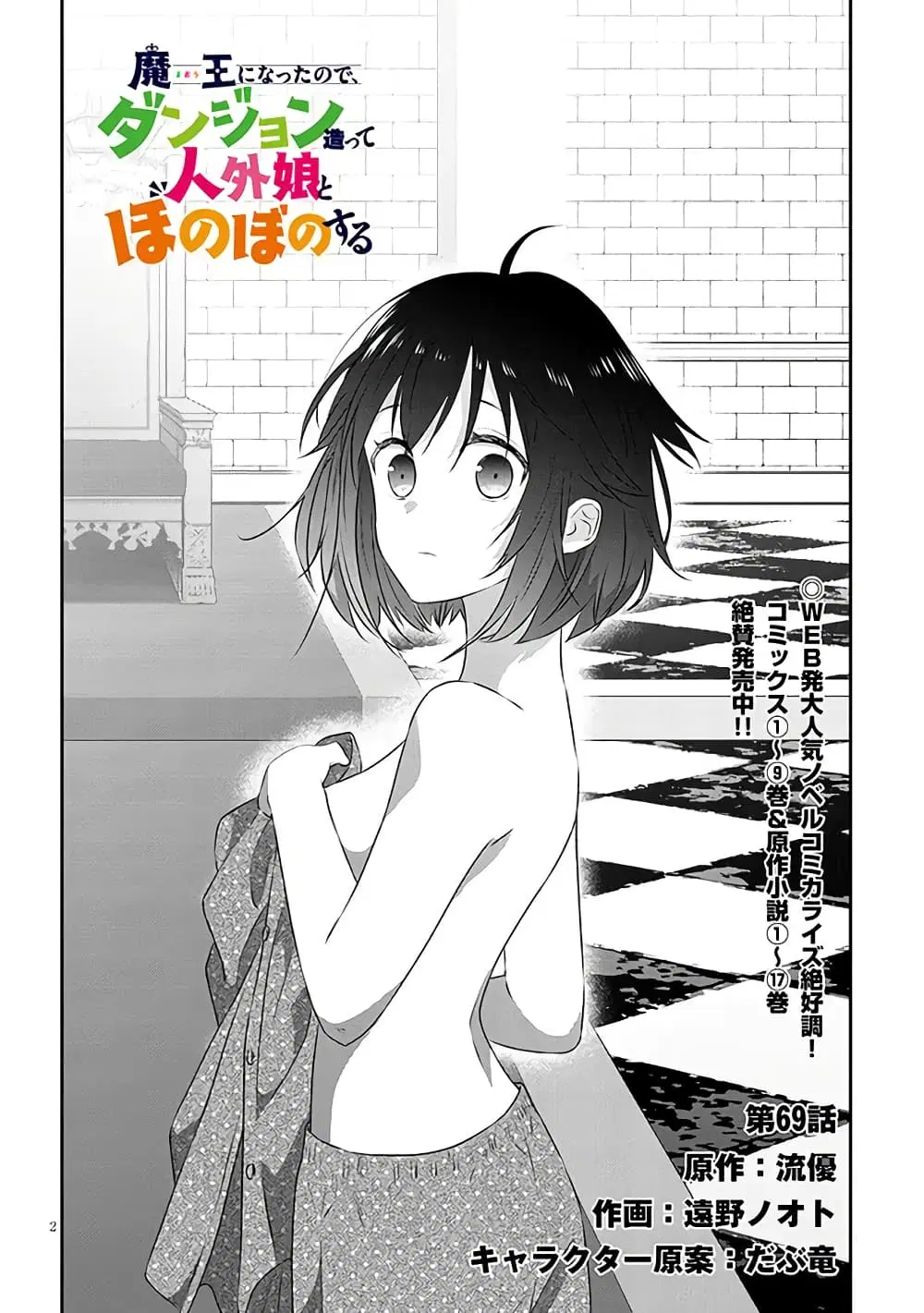 Maou ni Natta node, Dungeon Tsukutte Jingai Musume to Honobono suru ตอนที่ 69 หน้า 3
