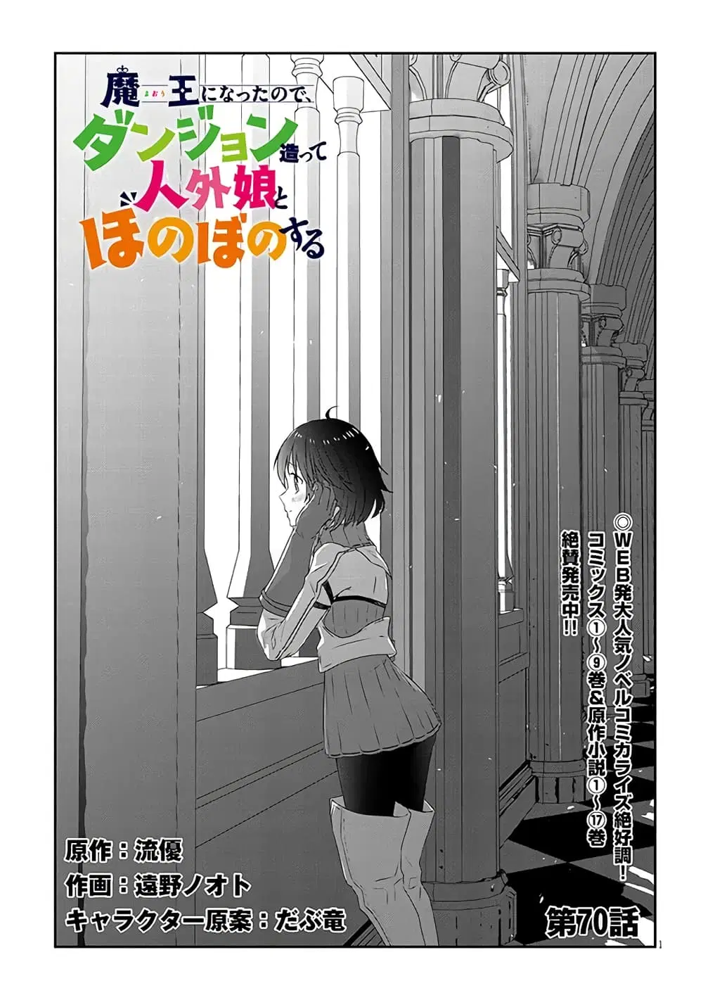 Maou ni Natta node, Dungeon Tsukutte Jingai Musume to Honobono suru ตอนที่ 70 หน้า 2