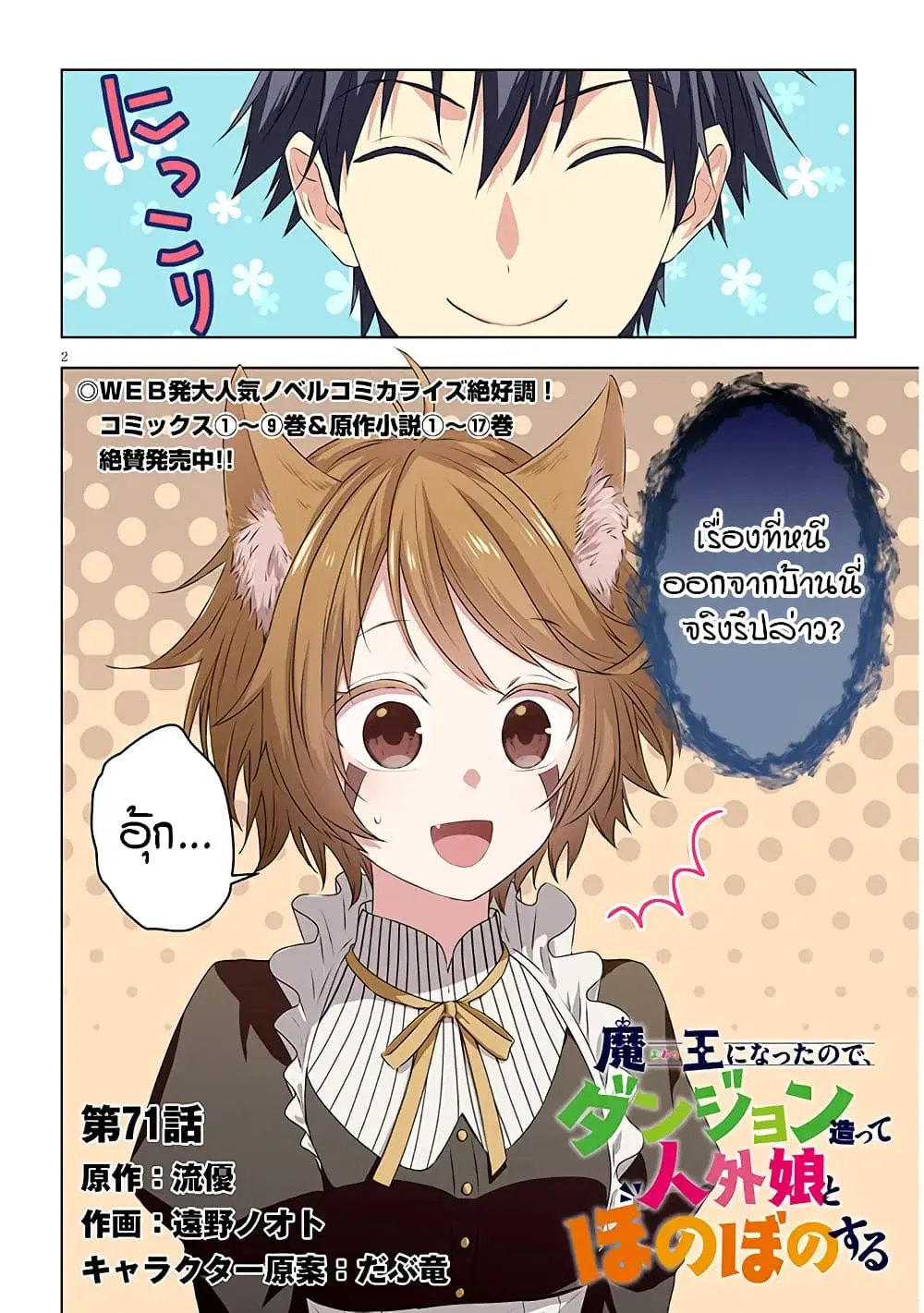 Maou ni Natta node, Dungeon Tsukutte Jingai Musume to Honobono suru ตอนที่ 71 หน้า 3