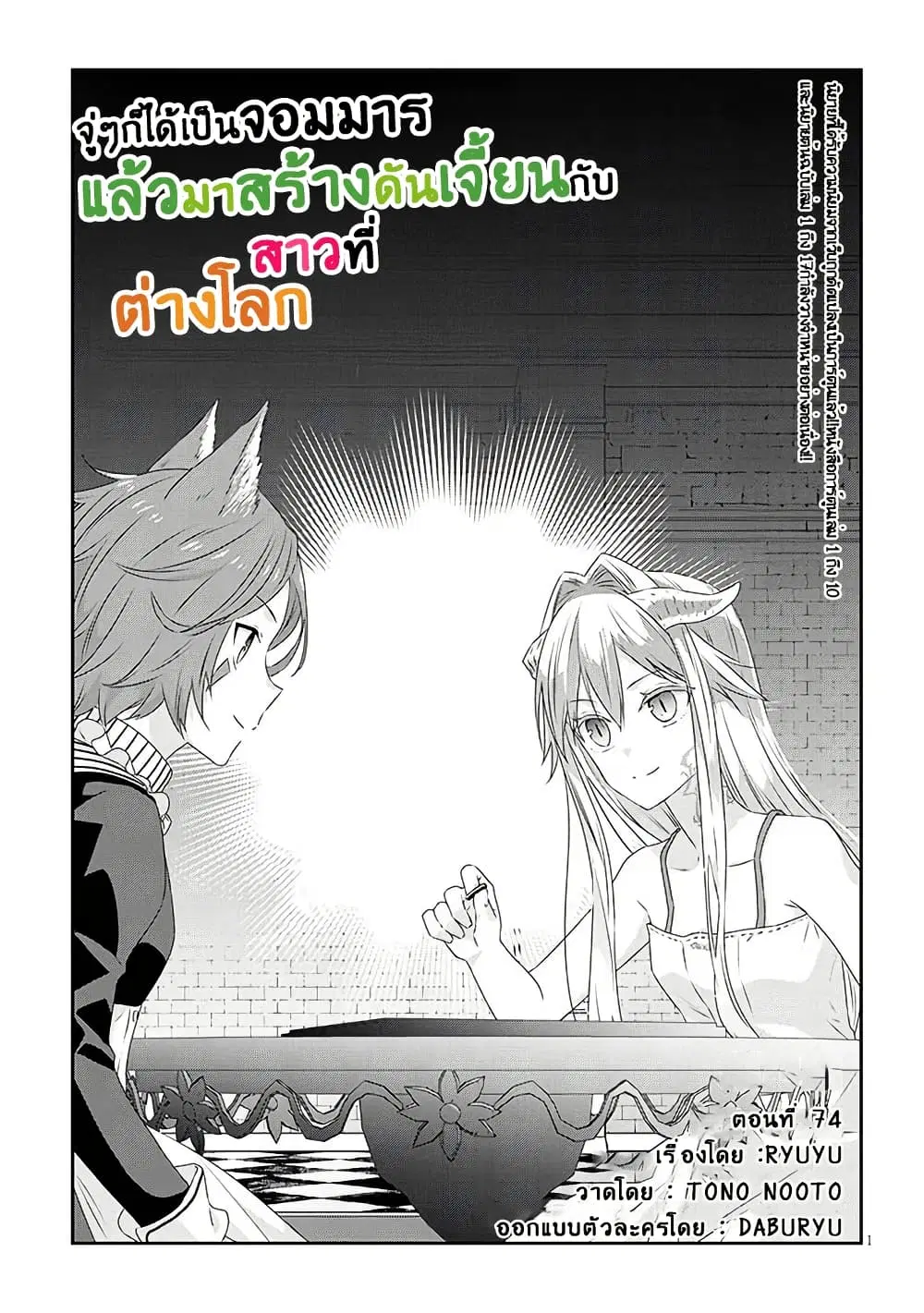 Maou ni Natta node, Dungeon Tsukutte Jingai Musume to Honobono suru ตอนที่ 74 หน้า 1