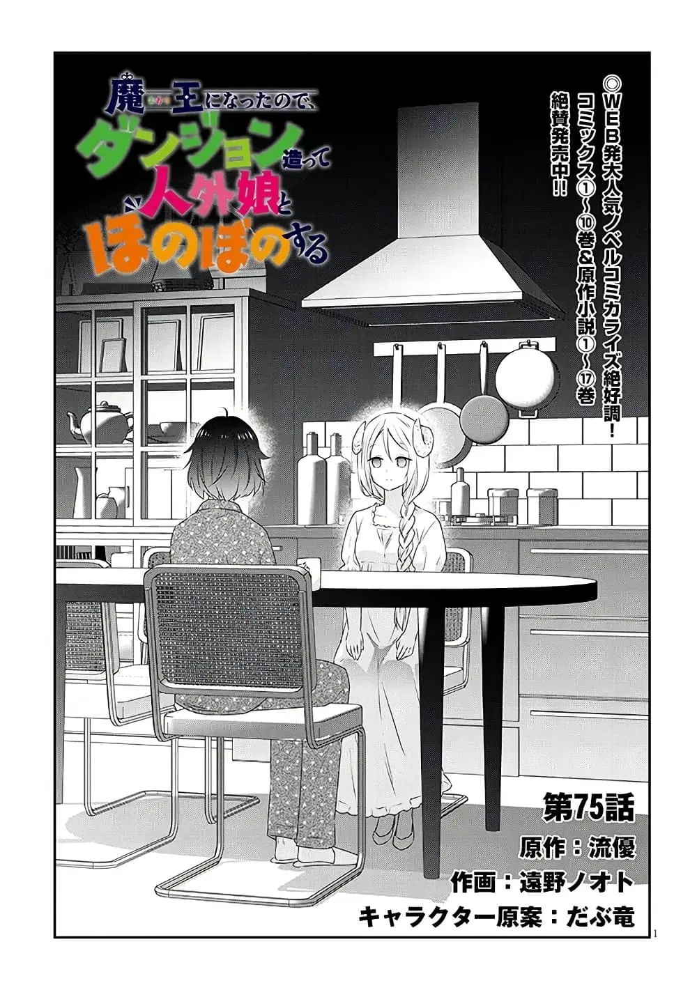 Maou ni Natta node, Dungeon Tsukutte Jingai Musume to Honobono suru ตอนที่ 75 หน้า 1