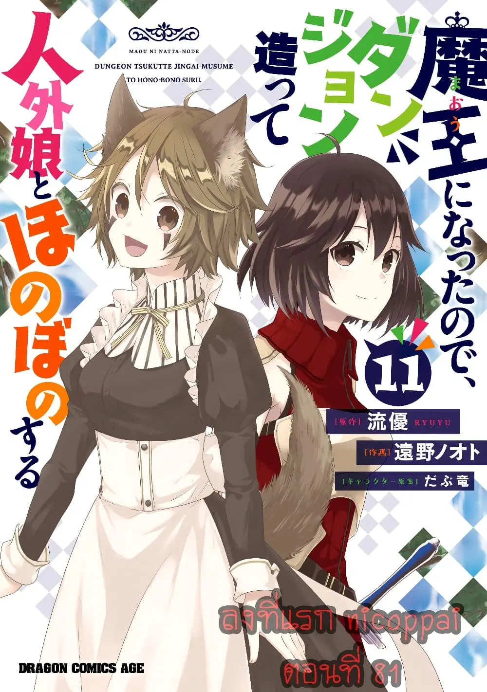 Maou ni Natta node, Dungeon Tsukutte Jingai Musume to Honobono suru ตอนที่ 81 หน้า 1