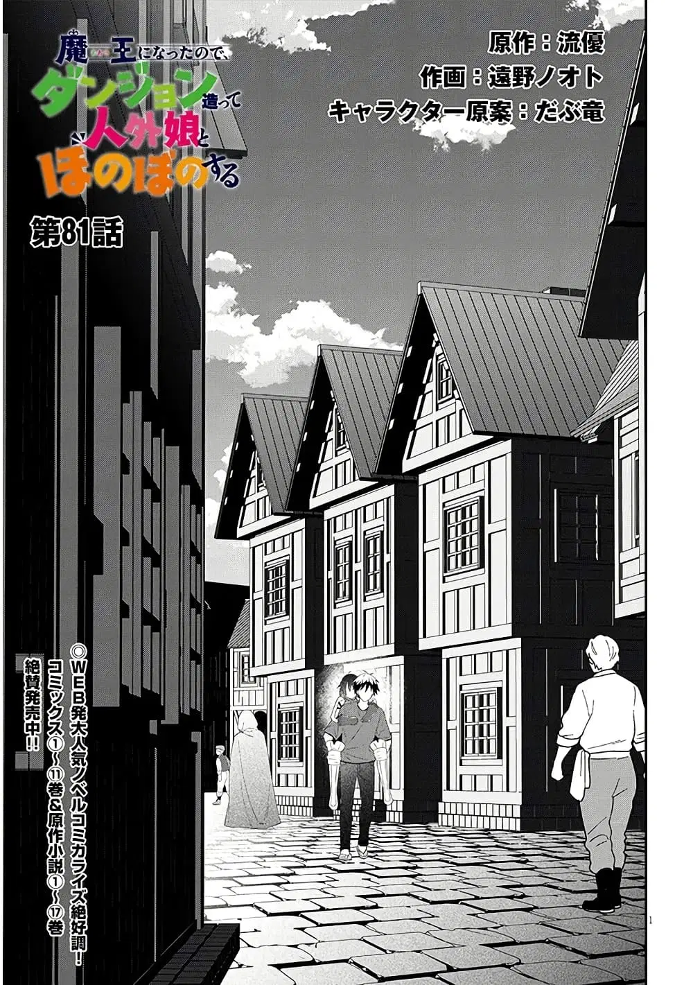 Maou ni Natta node, Dungeon Tsukutte Jingai Musume to Honobono suru ตอนที่ 81 หน้า 2
