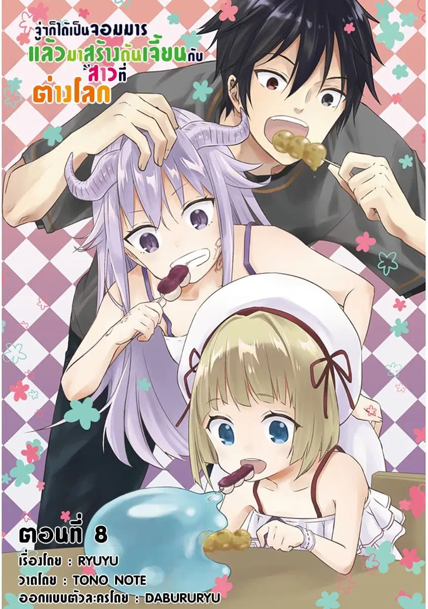 Maou ni Natta node, Dungeon Tsukutte Jingai Musume to Honobono suru ตอนที่ 8.1 หน้า 1