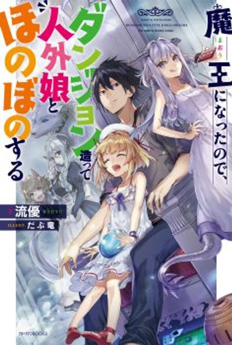 ปก Maou ni Natta node, Dungeon Tsukutte Jingai Musume to Honobono suru มังงะญี่ปุ่น แปลไทย
