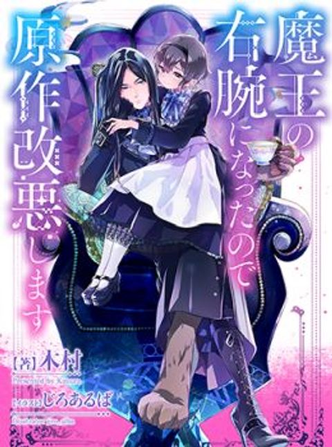 ปก Maou No Migiude Ni Nattanode Gensaku Kaiaku Shimasu มังงะญี่ปุ่น แปลไทย