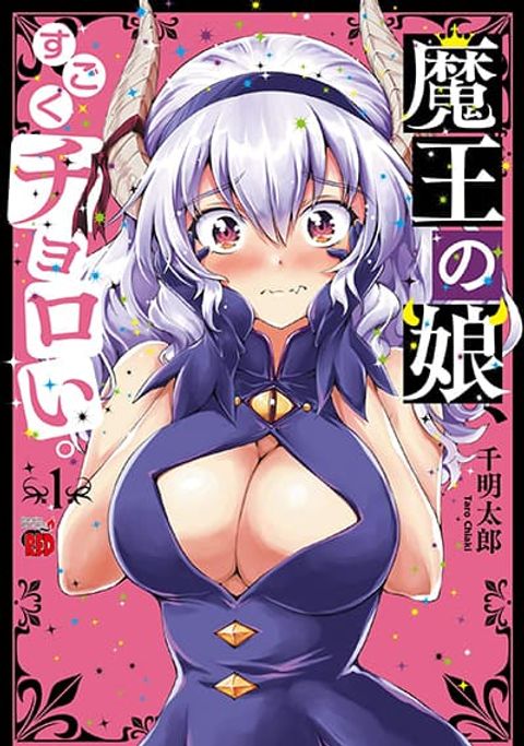 ปก Maou no Musume, Sugoku Choroi. มังงะญี่ปุ่น แปลไทย
