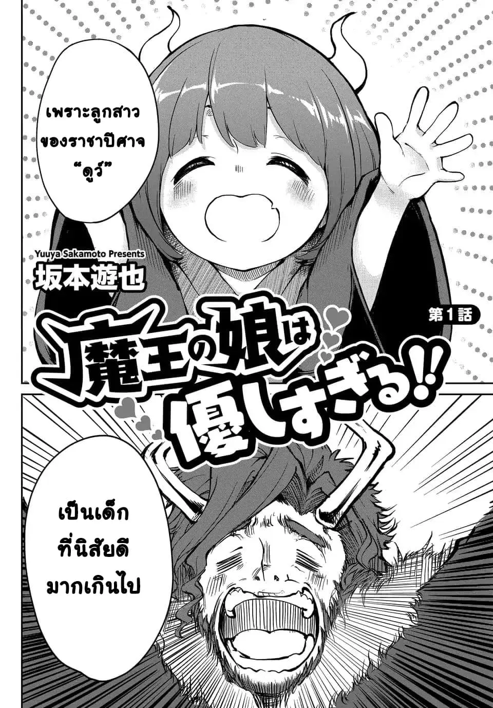 Maou no Musume wa Yasashi sugiru!! ตอนที่ 1 หน้า 3