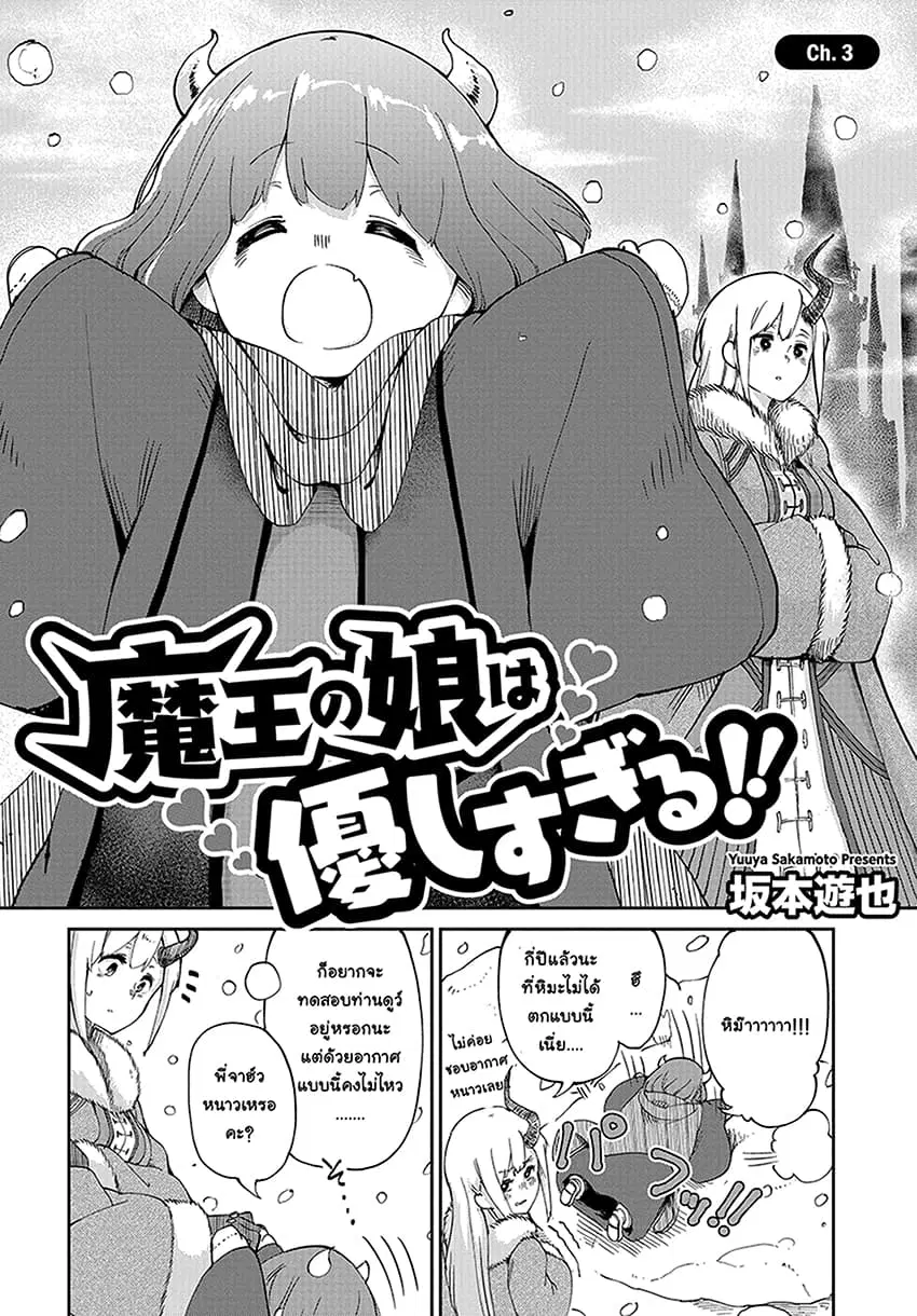 Maou no Musume wa Yasashi sugiru!! ตอนที่ 3 หน้า 3