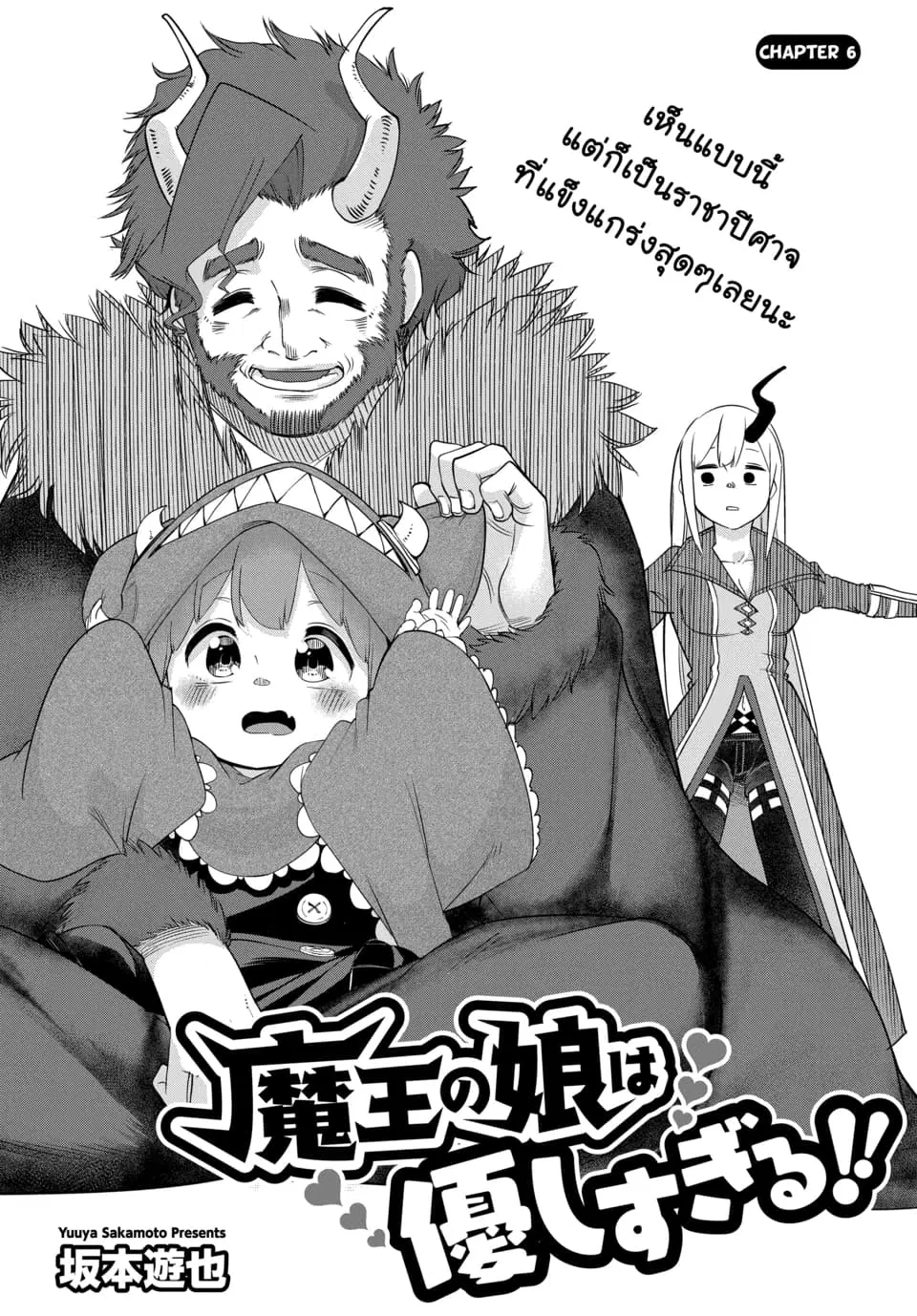 Maou no Musume wa Yasashi sugiru!! ตอนที่ 6 หน้า 3