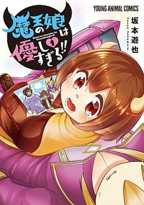 ปก Maou no Musume wa Yasashi sugiru!! มังงะญี่ปุ่น แปลไทย