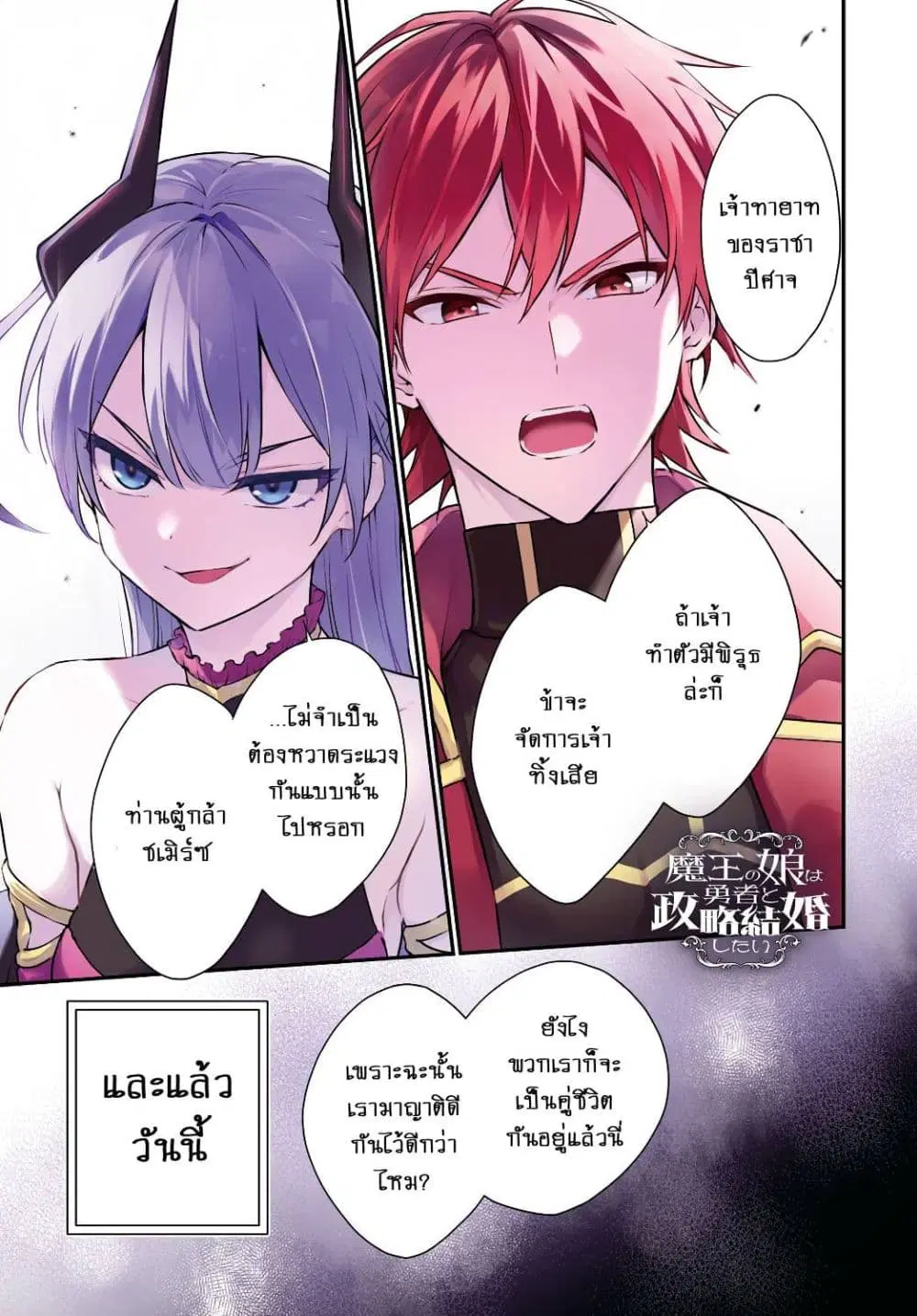 Maou no Musume wa Yuusha to Seiryaku Kekkon Shitai ตอนที่ 1 หน้า 2