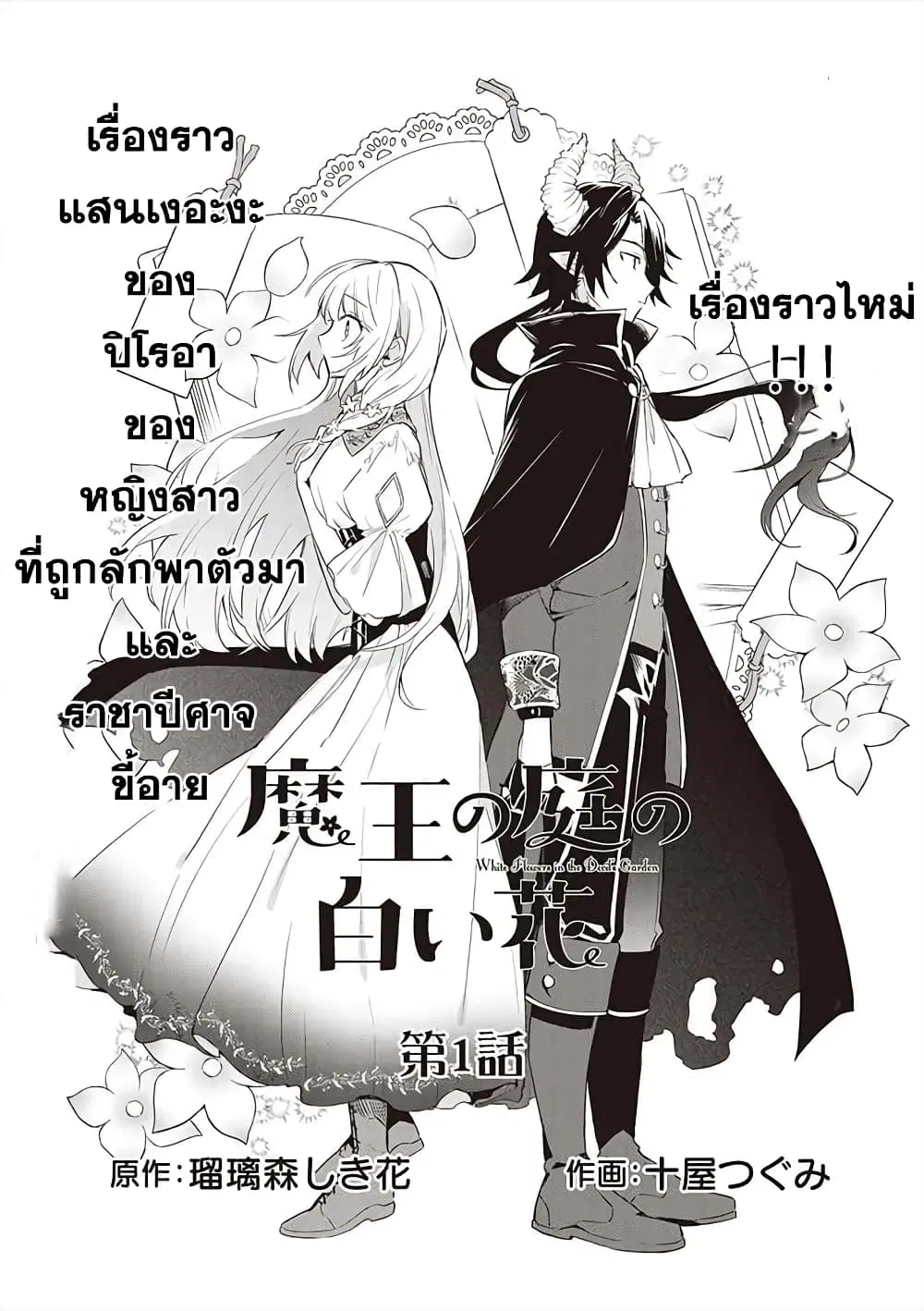Maou no Niwa no Shiroi Hana ตอนที่ 1 หน้า 1