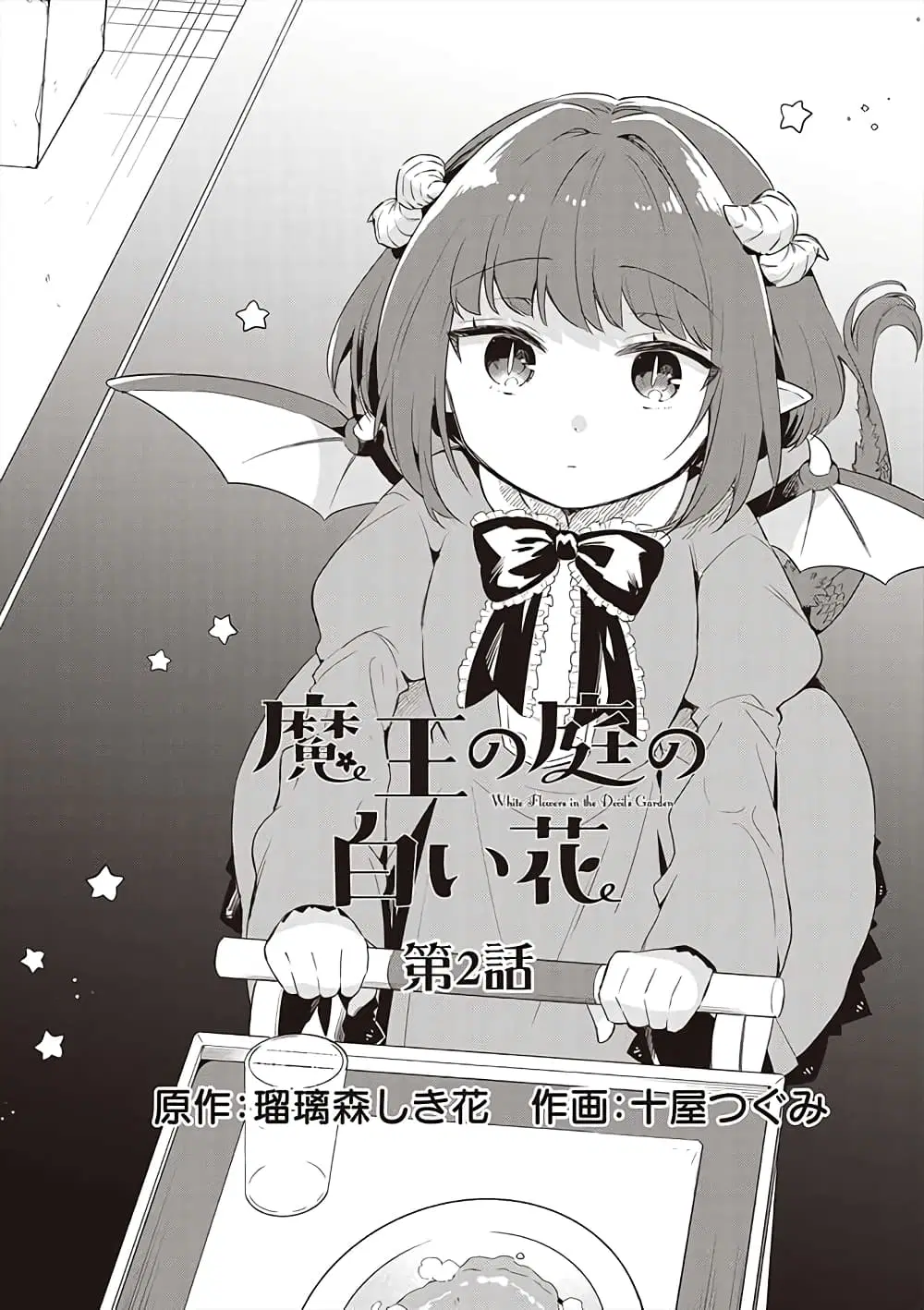 Maou no Niwa no Shiroi Hana ตอนที่ 2 หน้า 1