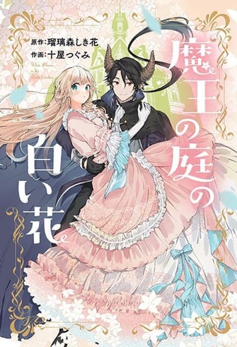 ปก Maou no Niwa no Shiroi Hana มังงะญี่ปุ่น แปลไทย