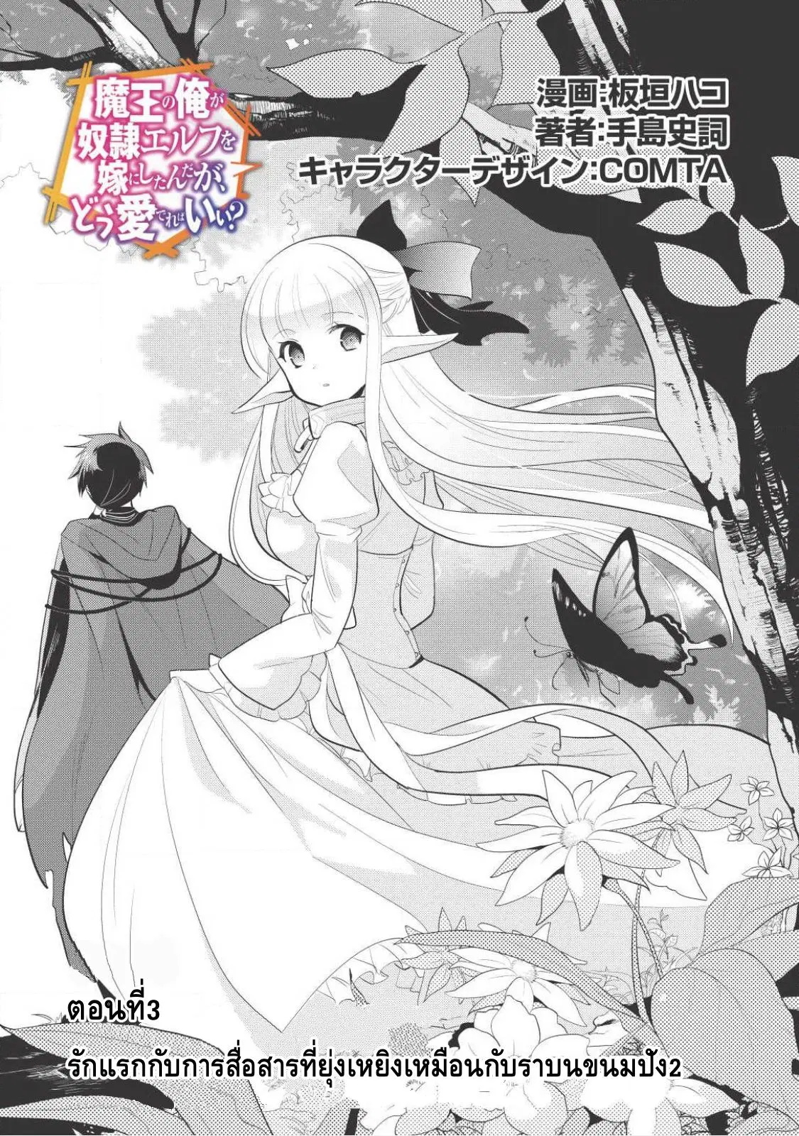 Maou no Ore ga Dorei Elf wo Yome ni Shitanda ga, Dou Medereba Ii? ตอนที่ 3 หน้า 1