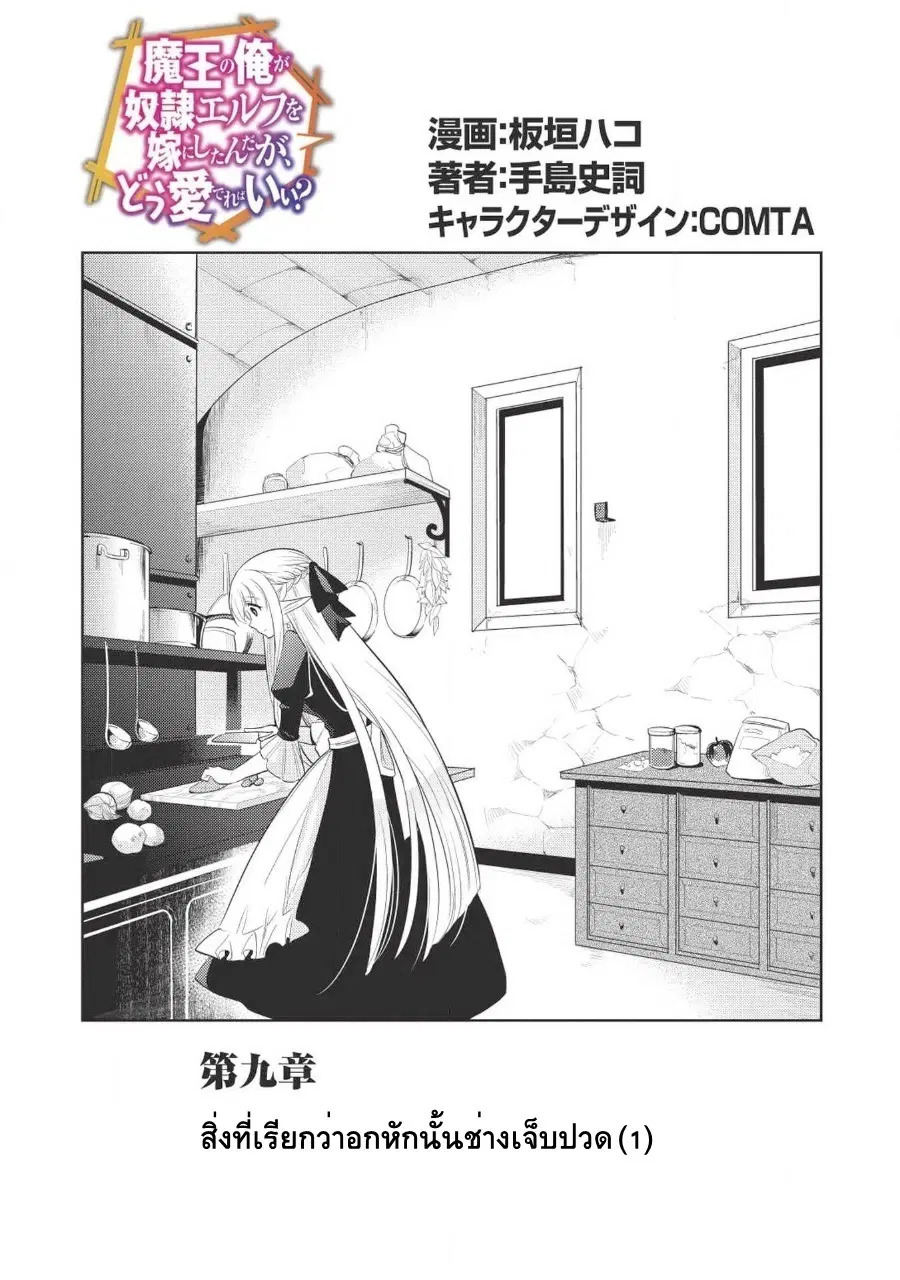 Maou no Ore ga Dorei Elf wo Yome ni Shitanda ga, Dou Medereba Ii? ตอนที่ 9 หน้า 1