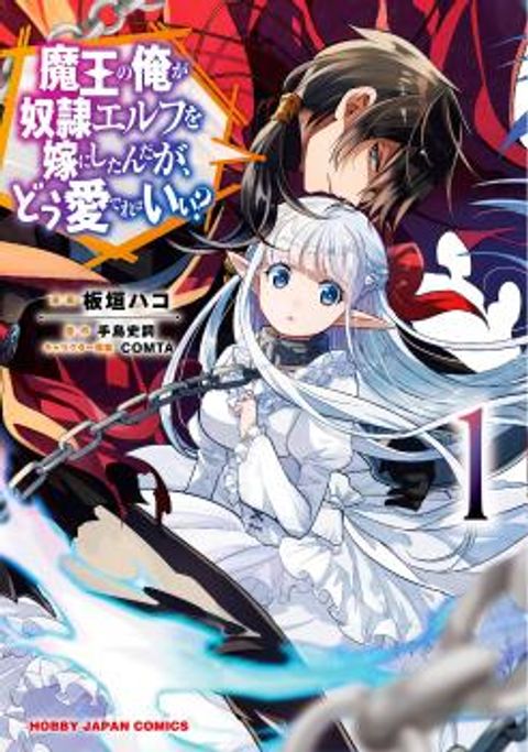 ปก Maou no Ore ga Dorei Elf wo Yome ni Shitanda ga, Dou Medereba Ii? มังงะญี่ปุ่น แปลไทย