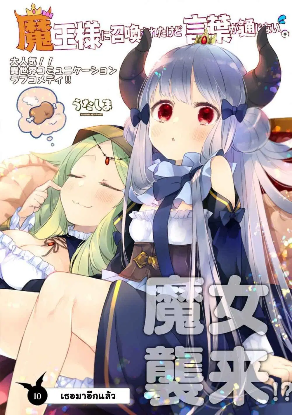 Maou-sama ni Shoukan sa Retakedo Kotoba ga Tsuujinai ตอนที่ 10 หน้า 2