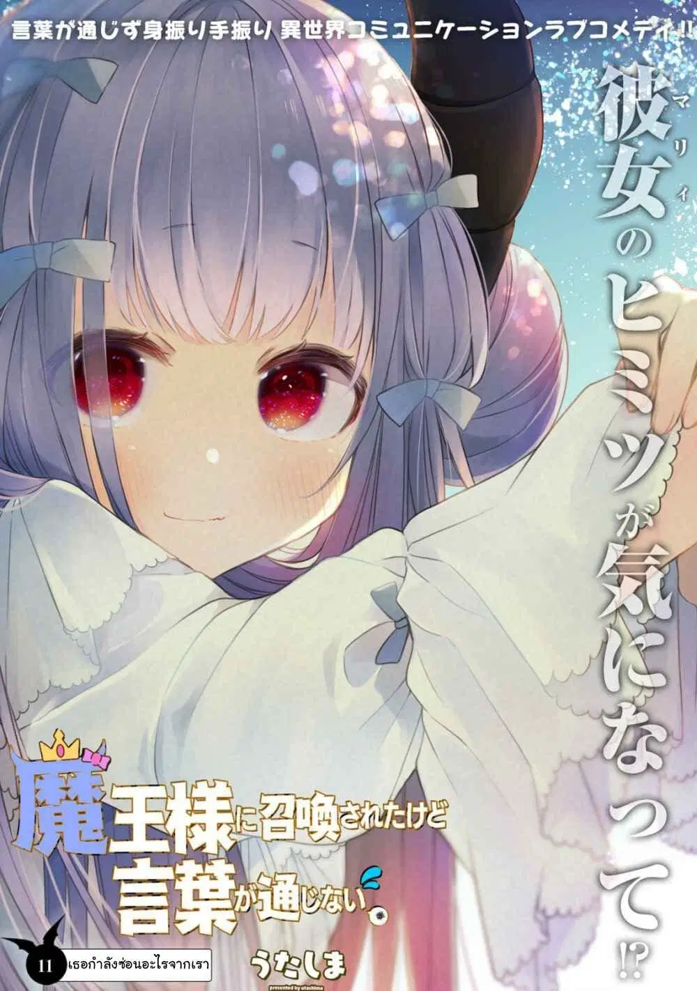 Maou-sama ni Shoukan sa Retakedo Kotoba ga Tsuujinai ตอนที่ 11 หน้า 2