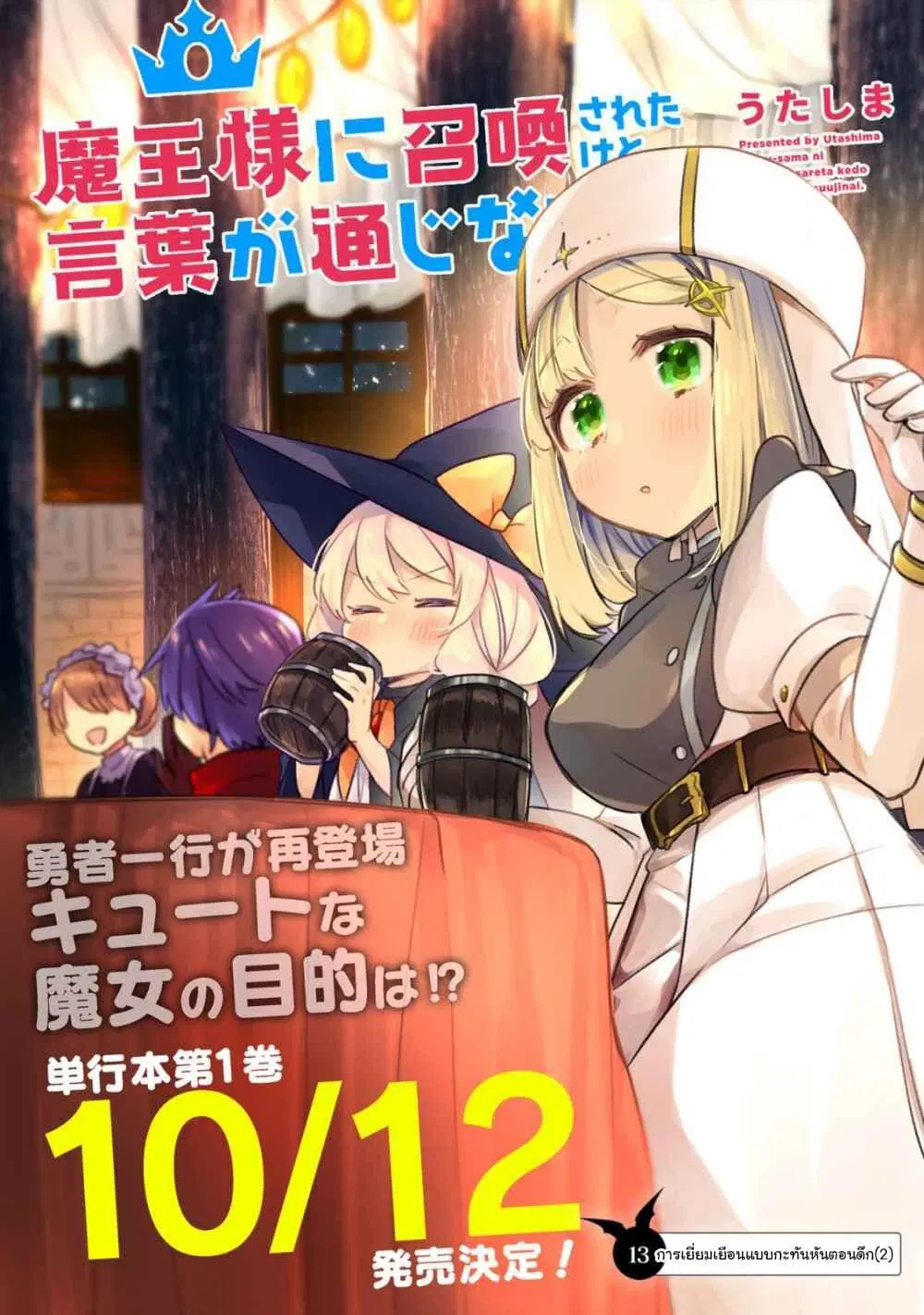 Maou-sama ni Shoukan sa Retakedo Kotoba ga Tsuujinai ตอนที่ 13 หน้า 3