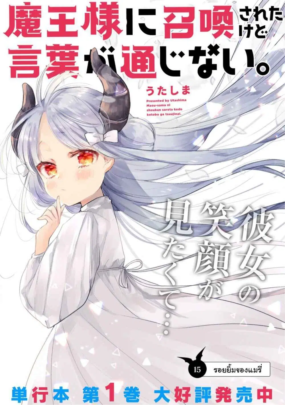 Maou-sama ni Shoukan sa Retakedo Kotoba ga Tsuujinai ตอนที่ 15 หน้า 2