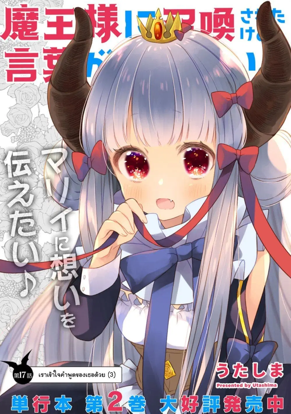 Maou-sama ni Shoukan sa Retakedo Kotoba ga Tsuujinai ตอนที่ 17 หน้า 3