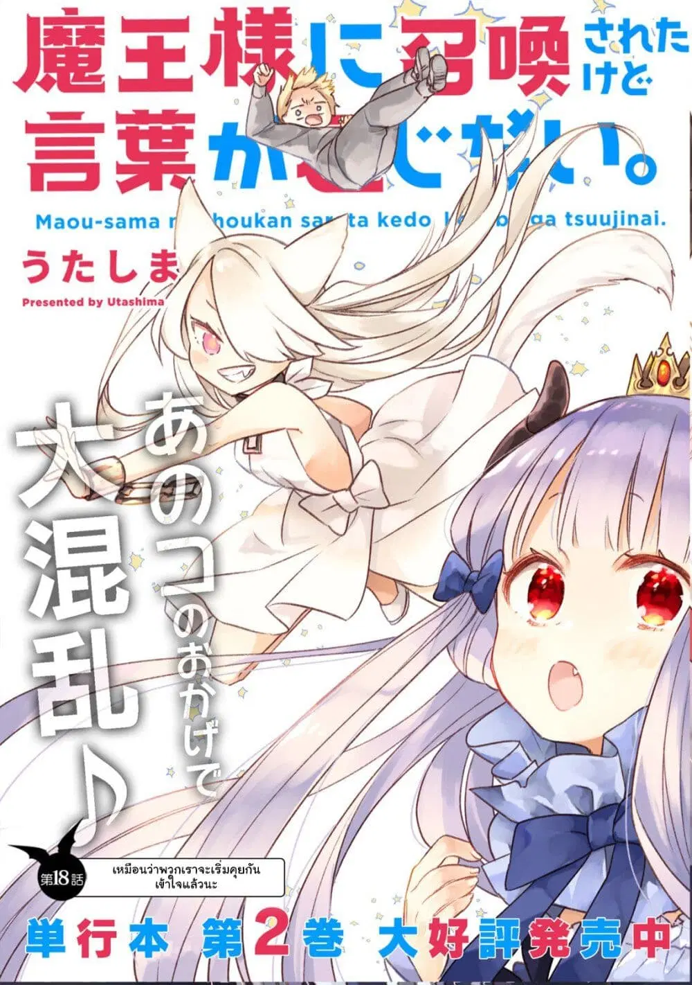 Maou-sama ni Shoukan sa Retakedo Kotoba ga Tsuujinai ตอนที่ 18 หน้า 3