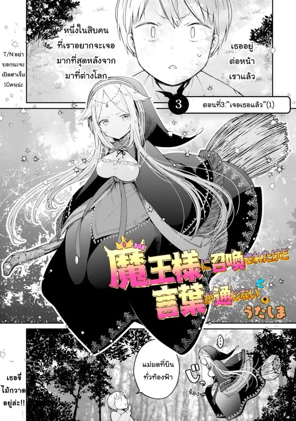 Maou-sama ni Shoukan sa Retakedo Kotoba ga Tsuujinai ตอนที่ 3 หน้า 1