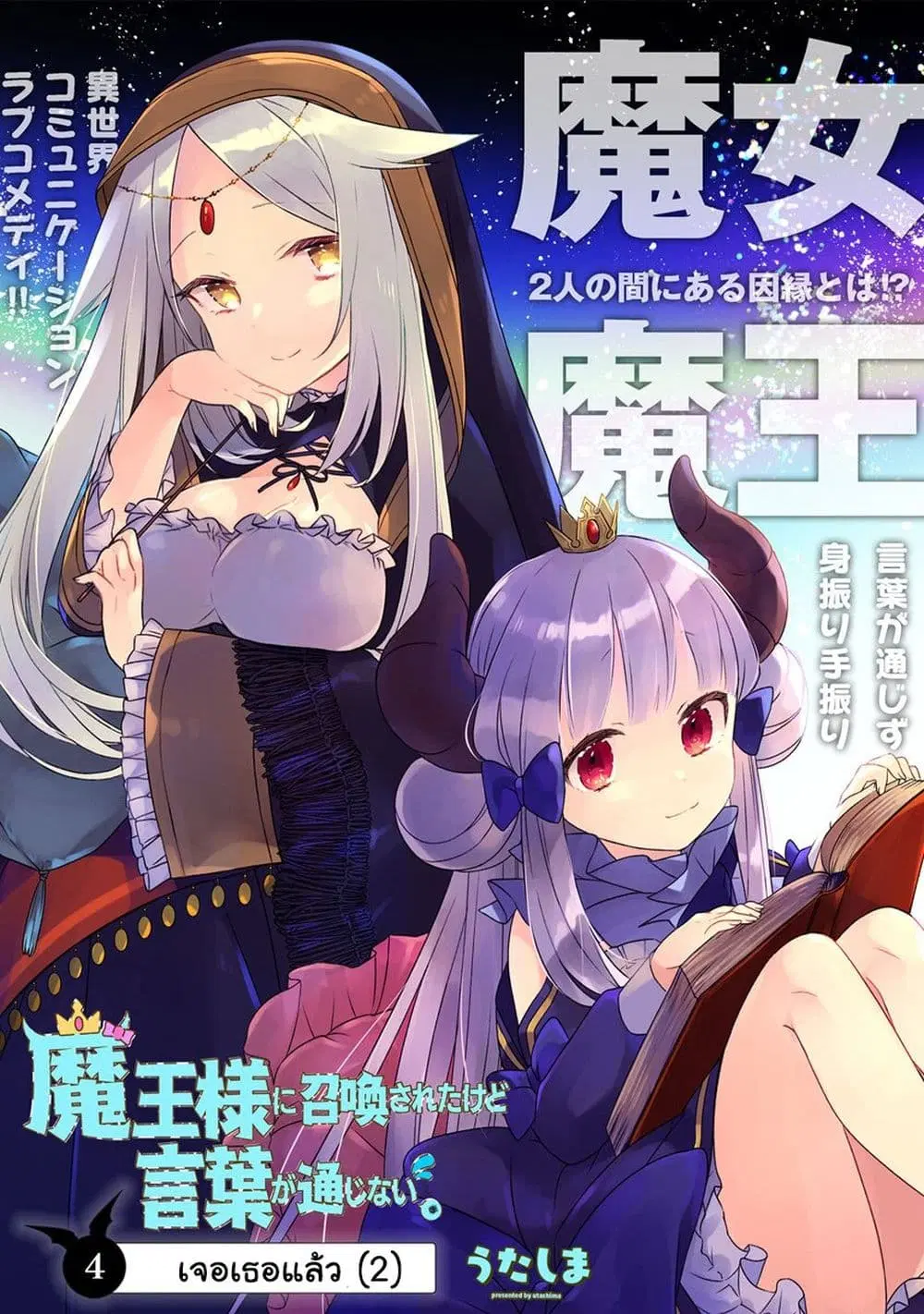 Maou-sama ni Shoukan sa Retakedo Kotoba ga Tsuujinai ตอนที่ 4 หน้า 2