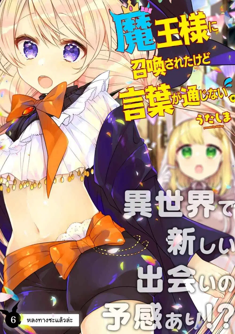 Maou-sama ni Shoukan sa Retakedo Kotoba ga Tsuujinai ตอนที่ 6 หน้า 2