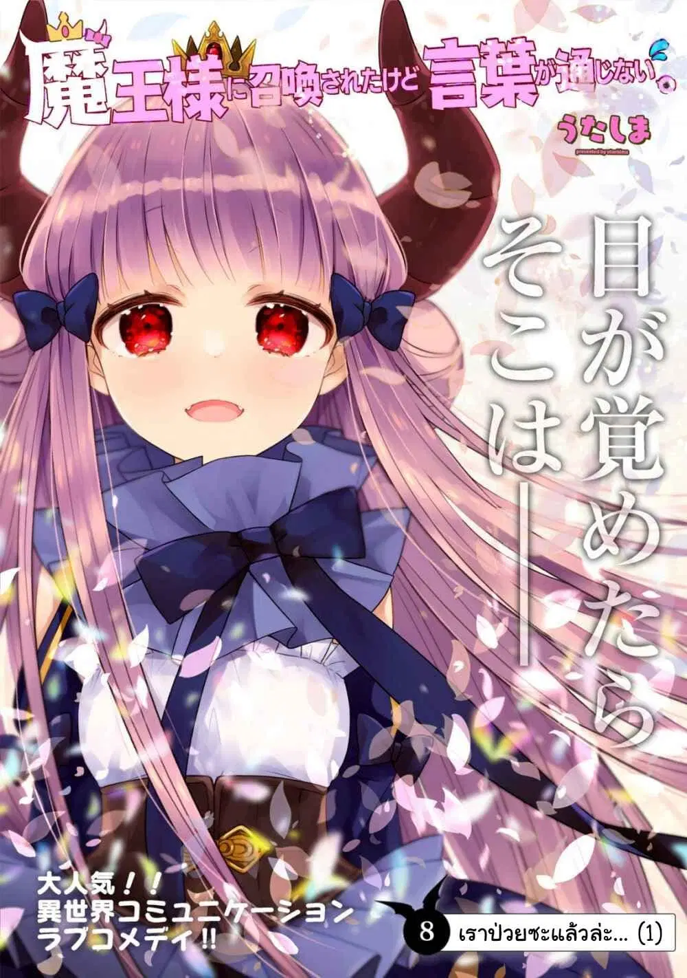 Maou-sama ni Shoukan sa Retakedo Kotoba ga Tsuujinai ตอนที่ 8 หน้า 2