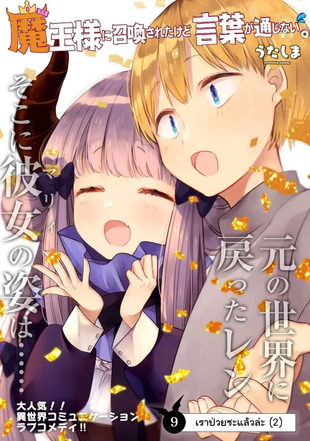 Maou-sama ni Shoukan sa Retakedo Kotoba ga Tsuujinai ตอนที่ 9 หน้า 2