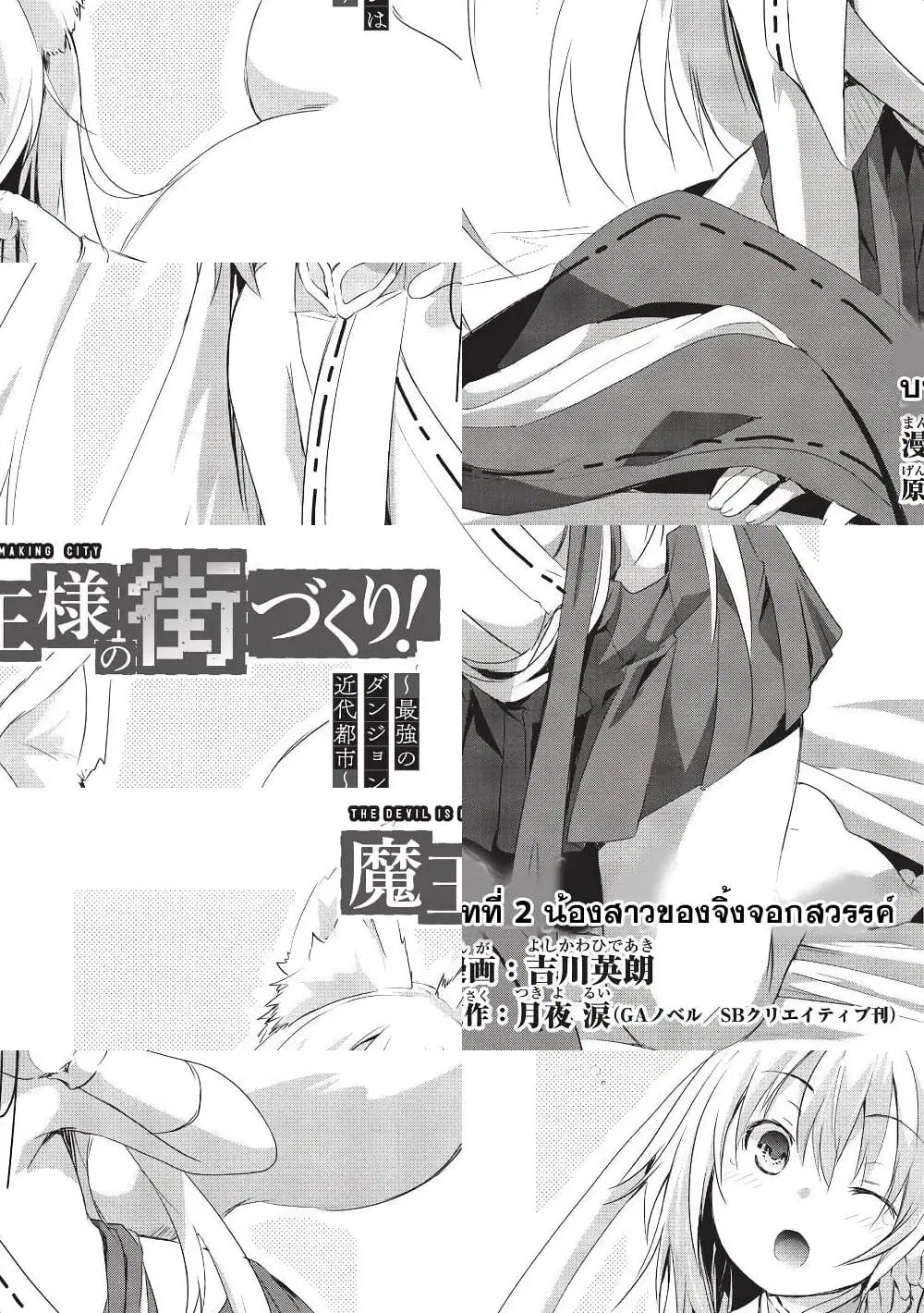 Maou-sama no Machizukuri! ~Saikyou no Danjon wa Kindai Toshi~ ตอนที่ 2 หน้า 3