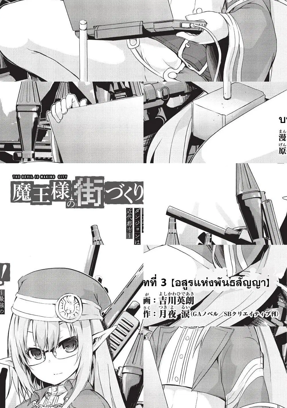 Maou-sama no Machizukuri! ~Saikyou no Danjon wa Kindai Toshi~ ตอนที่ 3 หน้า 3