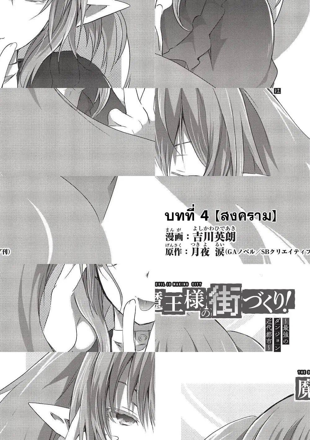 Maou-sama no Machizukuri! ~Saikyou no Danjon wa Kindai Toshi~ ตอนที่ 4 หน้า 3