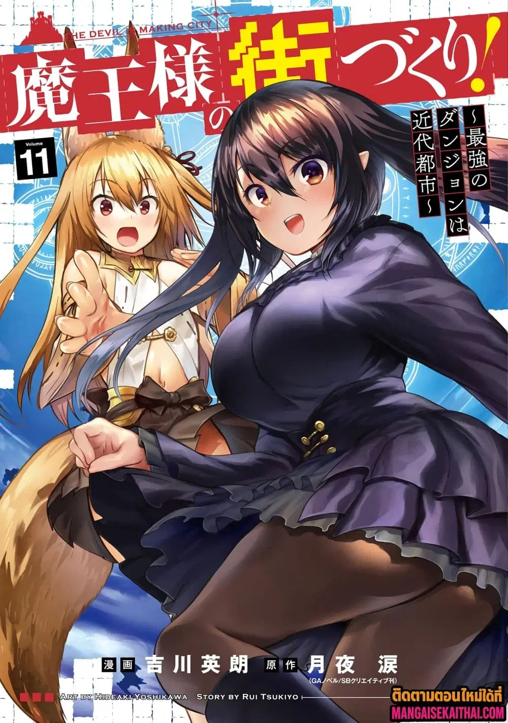 Maou-sama no Machizukuri! ~Saikyou no Danjon wa Kindai Toshi~ ตอนที่ 63.3 หน้า 2