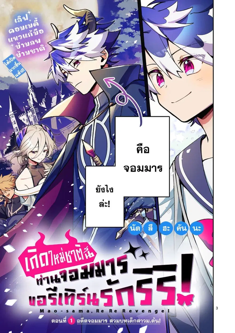 Maou-sama, Re Re Revenge! ตอนที่ 1 หน้า 3