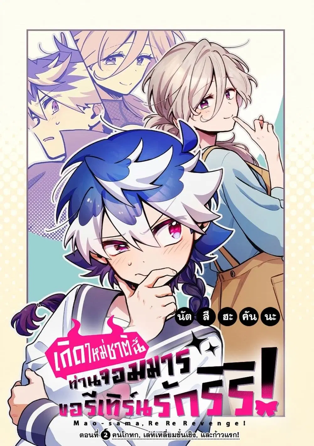 Maou-sama, Re Re Revenge! ตอนที่ 2 หน้า 3