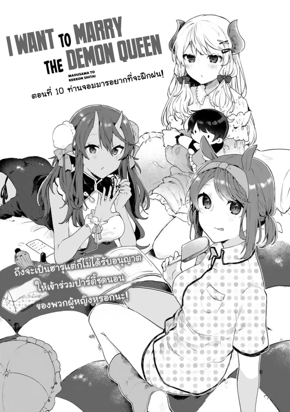 Maou-sama to Kekkon Shitai ตอนที่ 10 หน้า 3