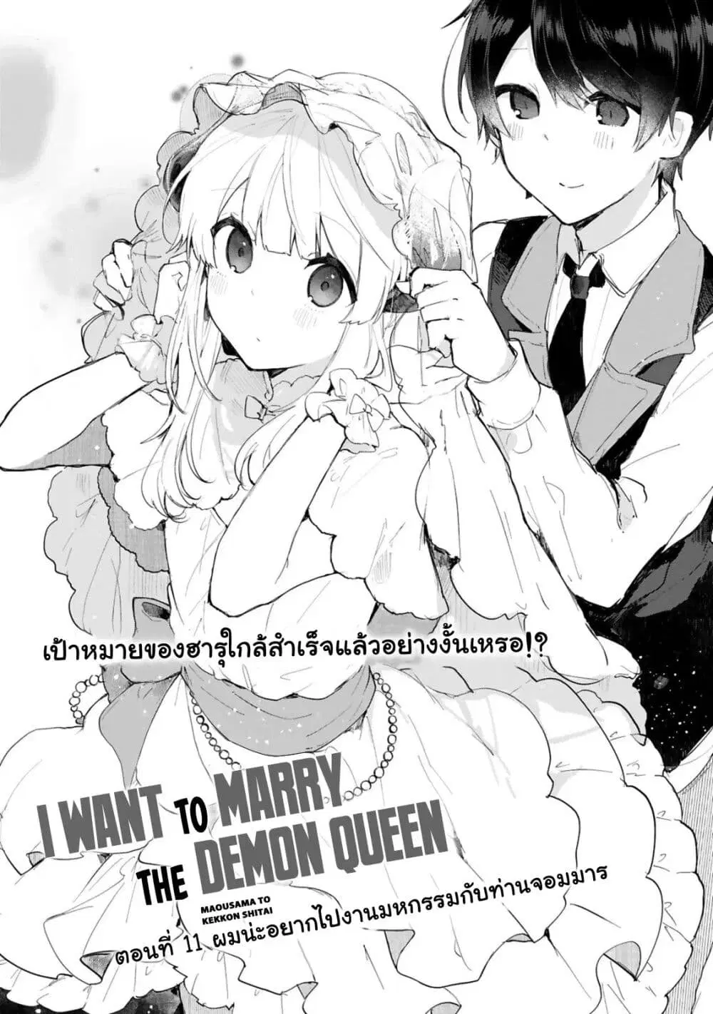 Maou-sama to Kekkon Shitai ตอนที่ 11 หน้า 3