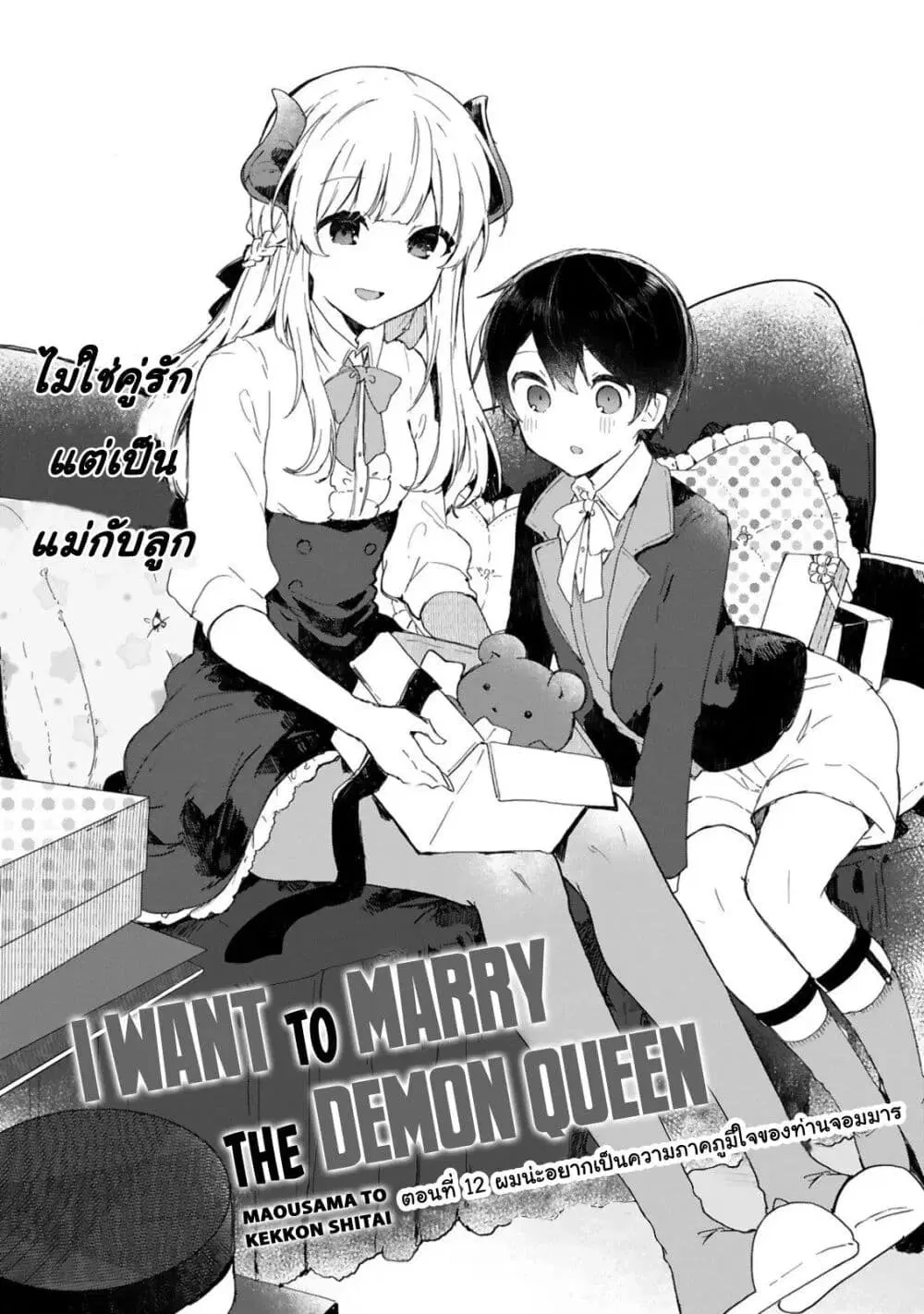 Maou-sama to Kekkon Shitai ตอนที่ 12 หน้า 3