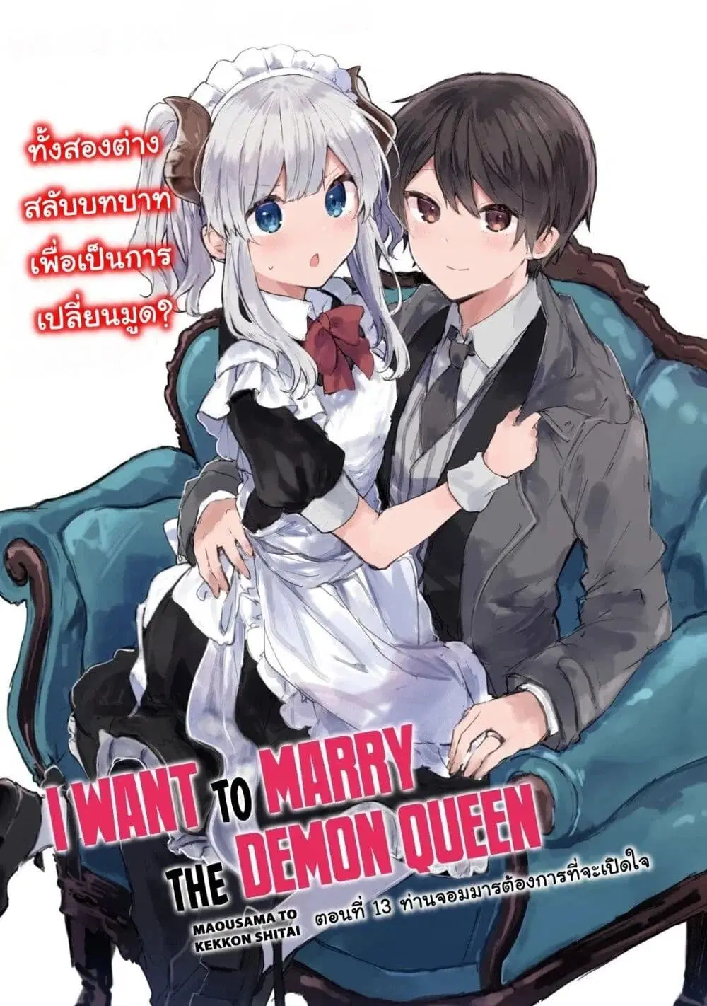 Maou-sama to Kekkon Shitai ตอนที่ 13 หน้า 3