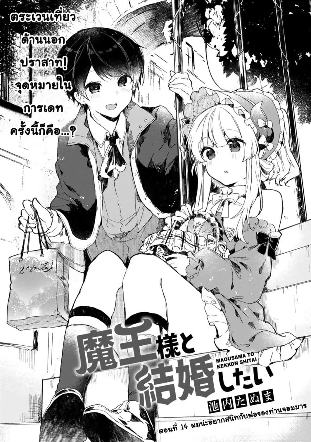 Maou-sama to Kekkon Shitai ตอนที่ 14 หน้า 3