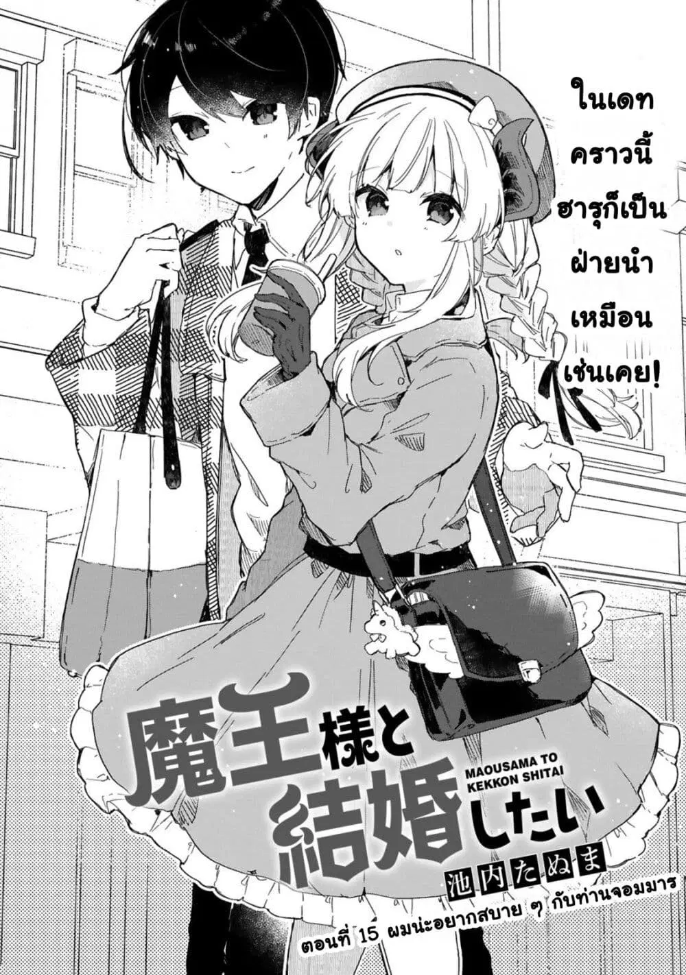 Maou-sama to Kekkon Shitai ตอนที่ 15 หน้า 3