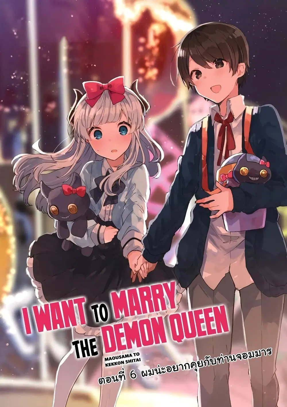 Maou-sama to Kekkon Shitai ตอนที่ 6 หน้า 3