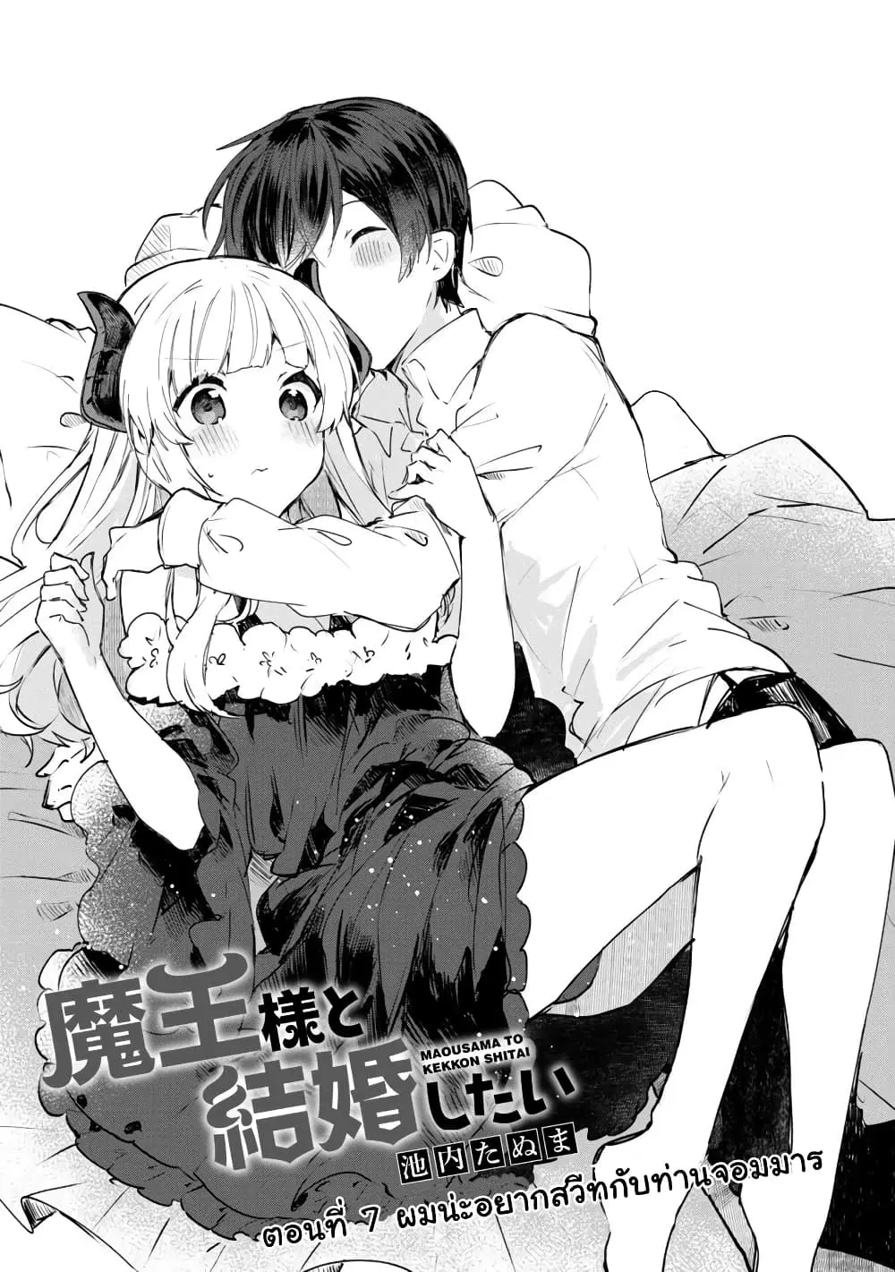Maou-sama to Kekkon Shitai ตอนที่ 7 หน้า 3