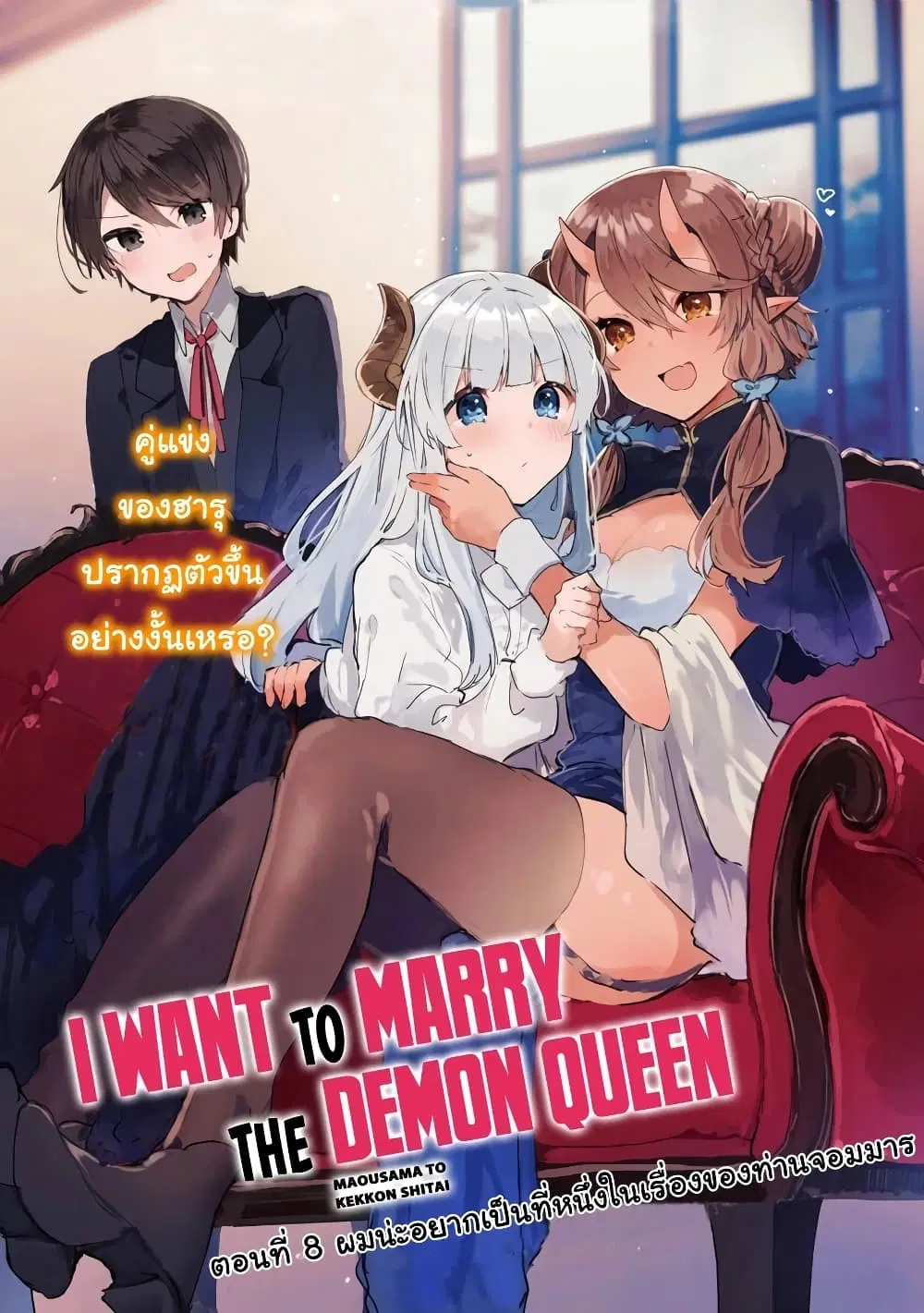 Maou-sama to Kekkon Shitai ตอนที่ 8 หน้า 3