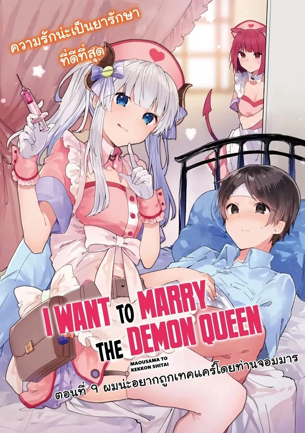 Maou-sama to Kekkon Shitai ตอนที่ 9 หน้า 3